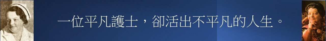 加拿大護士Rene與Essiac傳奇