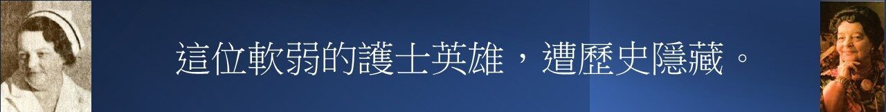加拿大護士Rene與Essiac傳奇