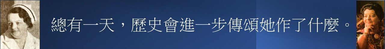 加拿大護士Rene與Essiac傳奇