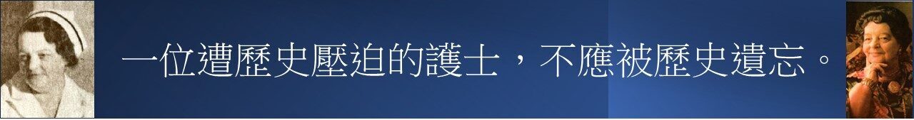 加拿大護士Rene與Essiac傳奇